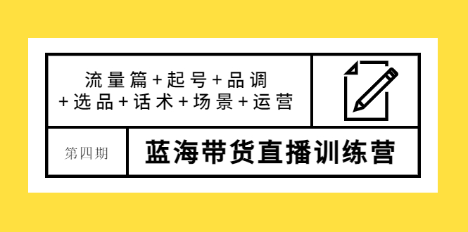 【副业项目4281期】盗坤·第四期蓝海带货直播训练营：流量篇+起号+品调+选品+话术+场景+运营-万图副业网