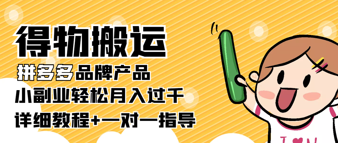【副业项目4285期】【稳定低保】得物搬运拼多多品牌产品，小副业轻松月入过千【详细教程】-万图副业网