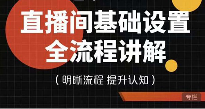 【副业项目4289期】七玥传媒·直播间基础设置流程全讲解，手把手教你操作直播间设置流程-万图副业网