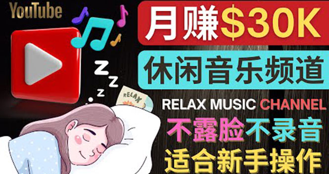 【副业项目4290期】Youtube赚钱项目：如何创作一个月赚3万美元的放松音乐Youtube频道 不录音，不露脸-万图副业网