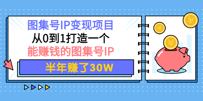 【副业项目4292期】图集号IP变现项目：从0到1打造一个能赚钱的图集号IP 半年赚了30W-万图副业网