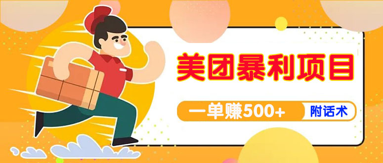 【副业项目4293期】美团最新实战暴利玩法，一单500+【首发最详细话术】-万图副业网