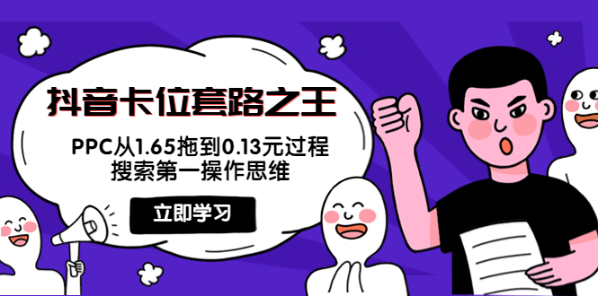 【副业项目4298期】抖音卡位套路之王，PPC从1.65拖到0.13元过程，搜索第一操作思维-万图副业网