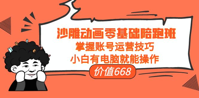 【副业项目4302期】沙雕动画零基础陪跑班，掌握账号运营技巧，小白有电脑就能操作-万图副业网