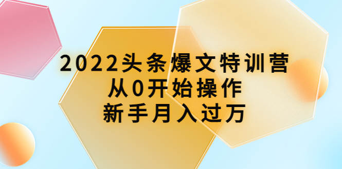 【副业项目4304期】2022头条爆文特训营：从0开始操作，新手月入过万（16节课时）-万图副业网