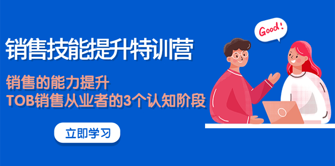【副业项目4306期】《销售技能提升特训营》销售的能力提升，TOB销售从业者的3个认知阶段-万图副业网