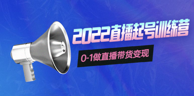 【副业项目4307期】3天直播起号训练营，0-1做直播带货变现，快速建立流量感知-万图副业网