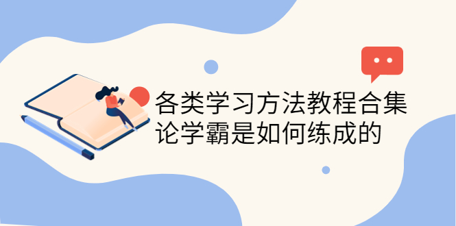 【副业项目4321期】各类学习方法教程合集，论学霸是如何练成的（全套资料合集）-万图副业网