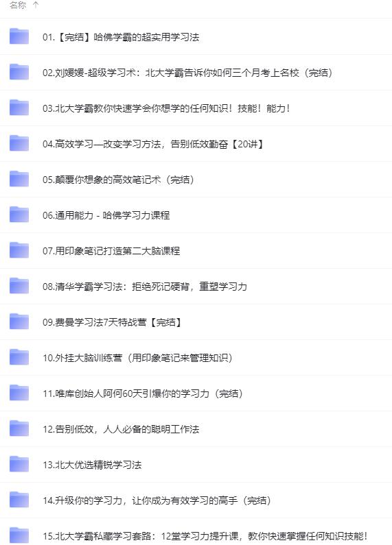 图片[3]-【副业项目4321期】各类学习方法教程合集，论学霸是如何练成的（全套资料合集）-万图副业网