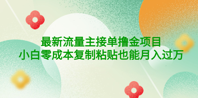 【副业项目4323期】公众号最新流量主接单撸金项目，小白零成本复制粘贴也能月入过万-万图副业网