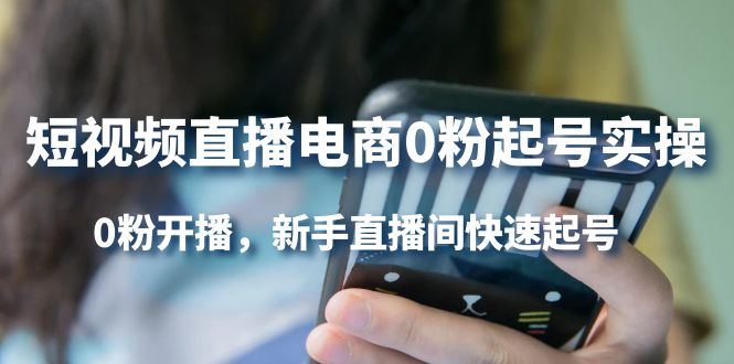 【副业项目4330期】短视频直播电商0粉起号实操，0粉开播，新手直播间快速起号-万图副业网