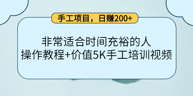 【副业项目4334期】手工项目，日赚200+非常适合时间充裕的人，项目操作+价值5K手工培训视频-万图副业网