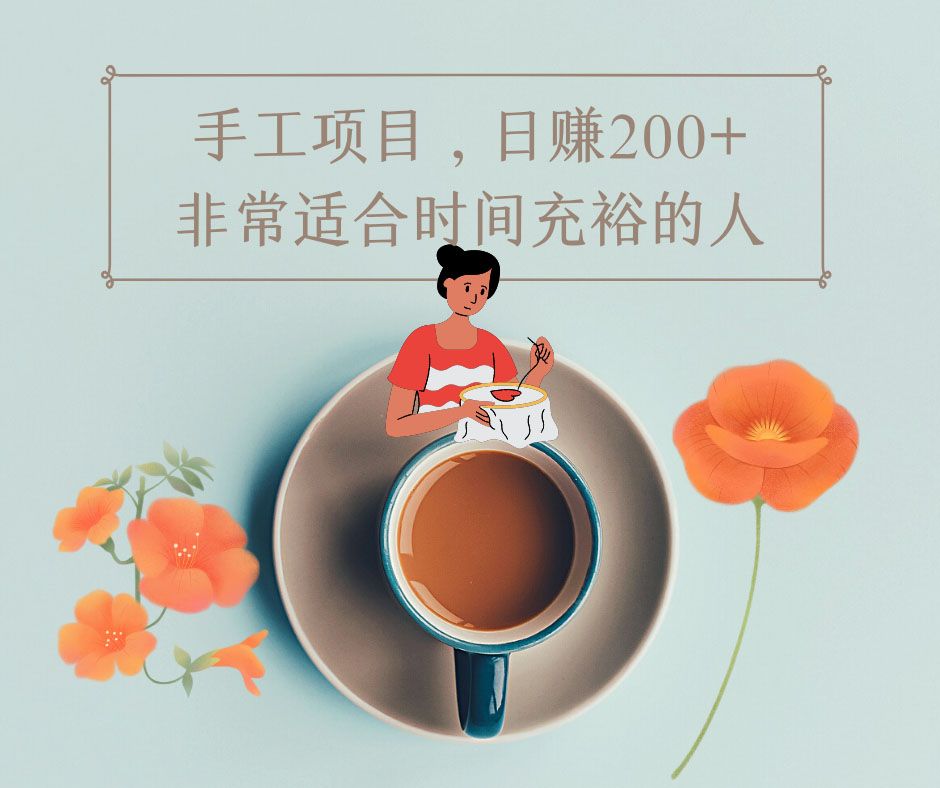 图片[2]-【副业项目4334期】手工项目，日赚200+非常适合时间充裕的人，项目操作+价值5K手工培训视频-万图副业网