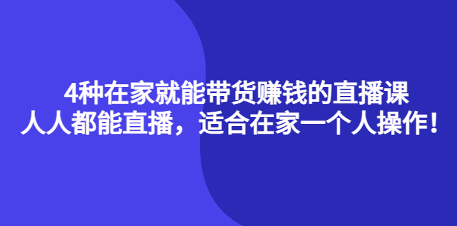 【副业项目4336期】4种在家就能带货赚钱的直播课，人人都能直播，适合在家一个人操作-万图副业网