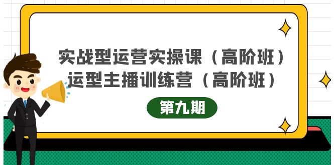 【副业项目4338期】实战型运营实操课第9期+运营型主播训练营第9期，高阶班（51节课）-万图副业网
