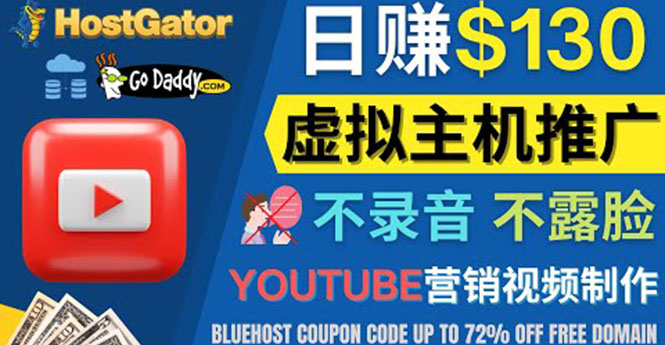 【副业项目4340期】YouTube推广虚拟主机赚钱的方法，无需露脸，无需录音，日赚130美元-万图副业网