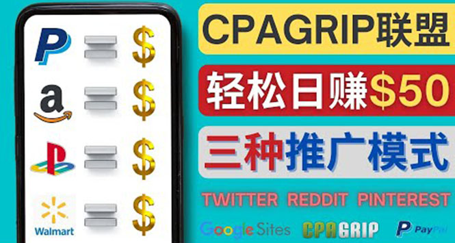 【副业项目4341期】通过社交媒体平台推广热门CPA Offer，日赚50美元 – CPAGRIP的三种赚钱方法-万图副业网