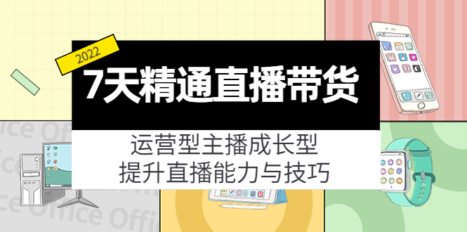 【副业项目4343期】7天精通直播带货，运营型主播成长型，提升直播能力与技巧（19节课）-万图副业网