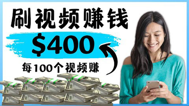 【副业项目4350期】2022最快赚钱方法：刷视频也能赚钱的项目，每100个视频赚100美元-万图副业网