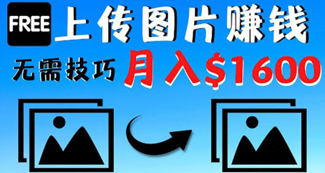 【副业项目4351期】只需上传图片就能赚钱，不露脸不拍摄没有技巧 轻松月赚$1600-万图副业网