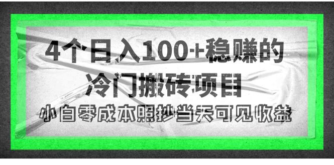 【副业项目4352期】4个稳赚的冷门搬砖项目，每个项目日入100+小白零成本照抄当天可见收益-万图副业网