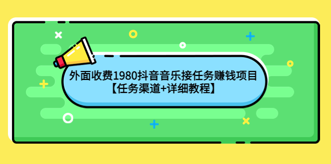 【副业项目4353期】外面收费1980抖音音乐接任务赚钱项目【任务渠道+详细教程】-万图副业网