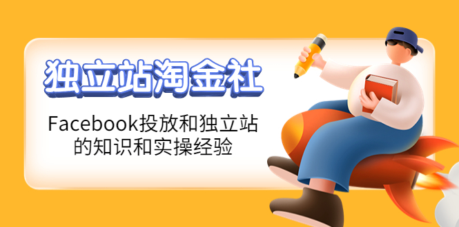 【副业项目4354期】1亿美金站长阿发独立站淘金社，Facebook投放和独立站方面的知识和实操经验-万图副业网