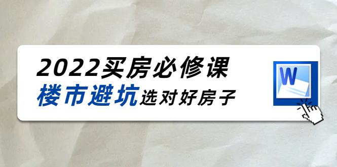 【副业项目4358期】樱桃买房必修课：楼市避坑，选对好房子（20节干货课程）-万图副业网