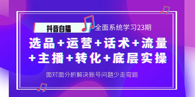 【副业项目4359期】抖音自播 全面系统学习23期：选品+运营+话术+流量+主播+转化+底层实操-万图副业网