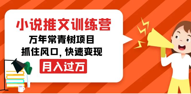 【副业项目4360期】小说推文训练营，万年常青树项目，抓住风口，快速变现月入过万-万图副业网