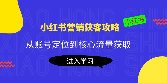 【副业项目4361期】小红书营销获客攻略：从账号定位到核心流量获取，爆款笔记打造-万图副业网