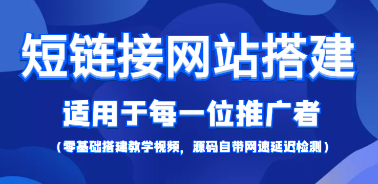 【副业项目4368期】短链接网站搭建：适合每一位网络推广用户【搭建教程+源码】-万图副业网