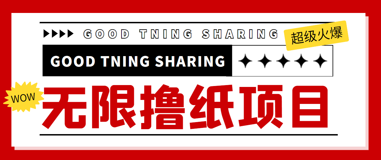 【副业项目4369期】外面最近很火的无限低价撸纸巾项目，轻松一天几百+【撸纸渠道+详细教程】-万图副业网