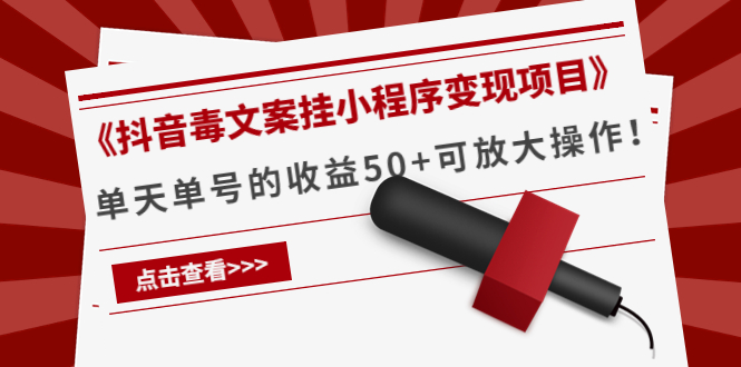 【副业项目4370期】《抖音毒文案挂小程序变现项目》单天单号的收益50+可放大操作-万图副业网