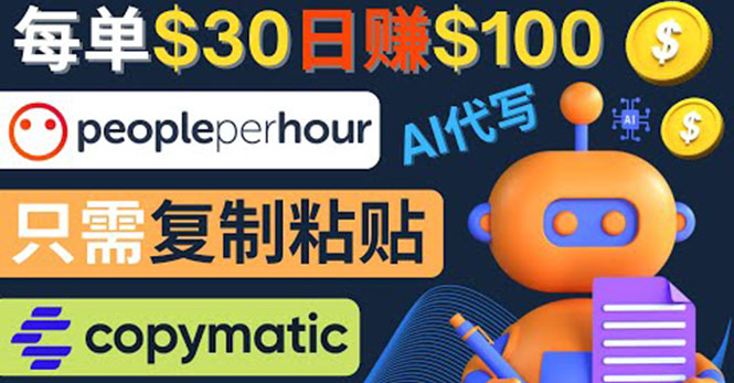 【副业项目4376期】利用AI文章写作工具 ：每单30美元，日赚100美元，只需复制粘贴-万图副业网