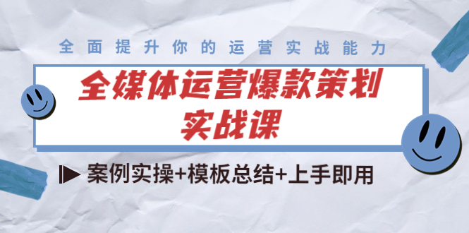 【副业项目4377期】全媒体运营爆款策划实战课：案例实操+模板总结+上手即用（111节课时）-万图副业网
