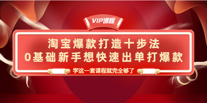 【副业项目4390期】淘宝爆款打造十步法：0基础新手想快速出单打爆款，学这一套课程就完全够了-万图副业网