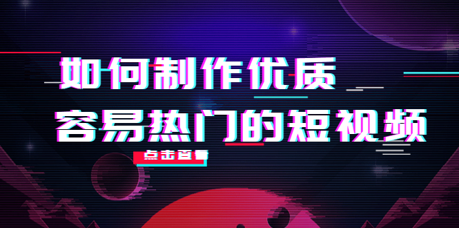 【副业项目4391期】如何制作优质容易热门的短视频：别人没有的，我们都有 实操经验总结-万图副业网