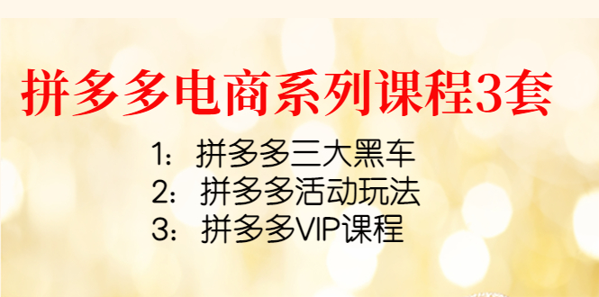 【副业项目4392期】拼多多电商系列课程3套：拼多多三大黑车+拼多多活动玩法+拼多多VIP课程-万图副业网