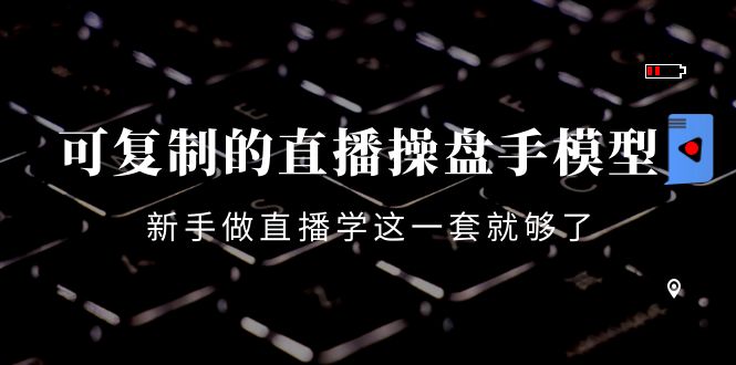 【副业项目4398期】可复制的直播操盘手模型：新手做直播就学这一套就够了（12节课）-万图副业网