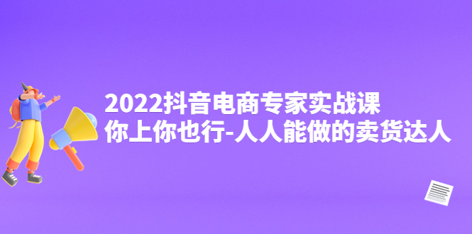 【副业项目4408期】2022抖音电商专家实战课，你上你也行-人人能做的卖货达人-万图副业网
