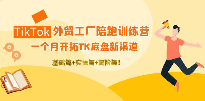 【副业项目4404期】TikTok外贸工厂陪跑训练营：一个月开拓TK底盘新渠道 基础+实操+高阶篇-万图副业网