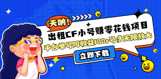 【副业项目4411期】出租CF小号赚零花钱项目：平台单号周收益100+号多工作室无限放大-万图副业网