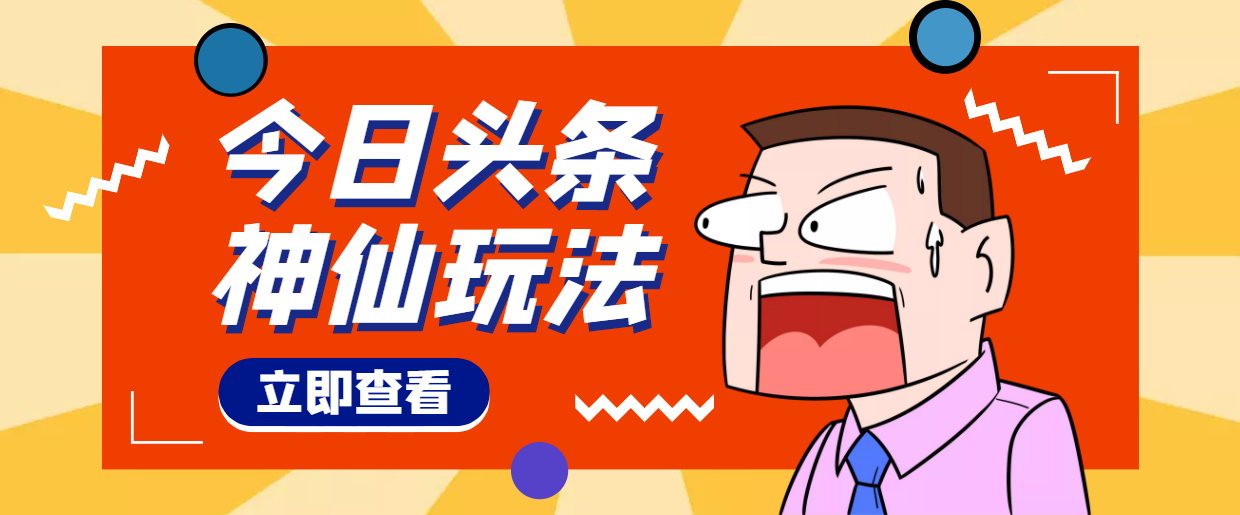 【副业项目4413期】头条神仙玩法秒过原创，全程手机无脑操作，单号一天几十-万图副业网