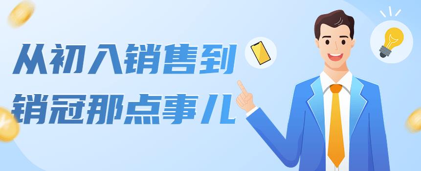 【副业项目4418期】从初入销售到销冠那点事儿，懂得销售，不单单是企业需要，个人的生活工…-万图副业网
