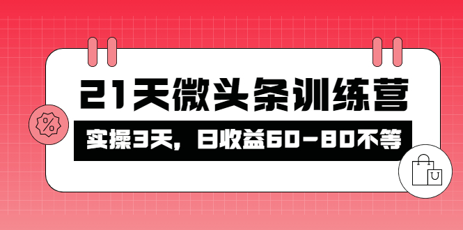【副业项目4428期】21天微头条训练营：实操3天，日收益60-80不等-万图副业网