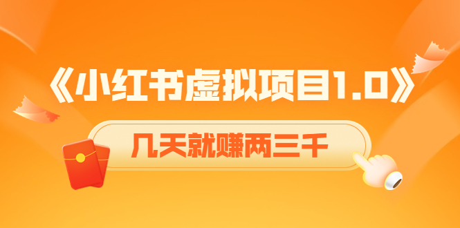 【副业项目4430期】《小红书虚拟项目1.0》账号注册+养号+视频制作+引流+变现，几天就赚两三千-万图副业网