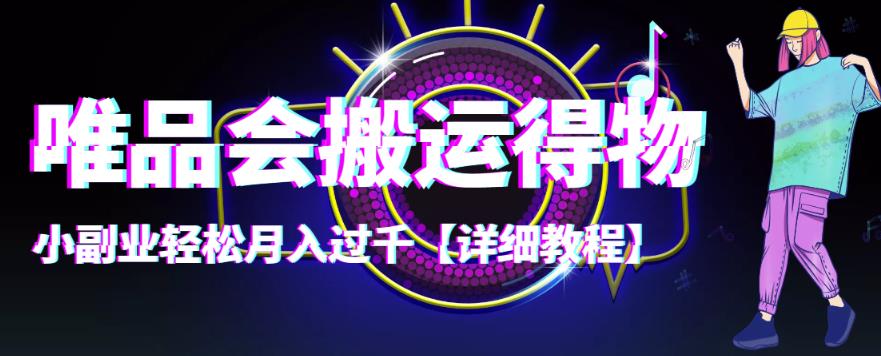【副业项目4433期】唯品会搬运得物项目，小副业轻松月入过千【详细教程】-万图副业网