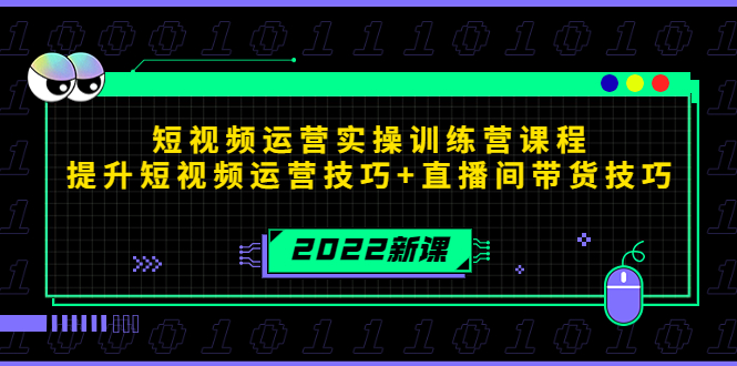 【副业项目4435期】2022短视频运营实操训练营课程，提升短视频运营技巧+直播间带货技巧-万图副业网