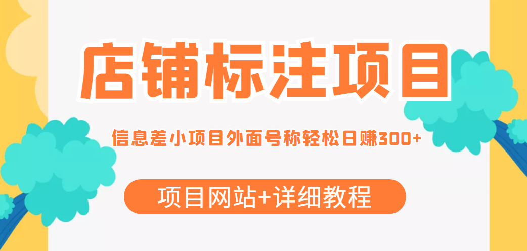 【副业项目4437期】最近很火的店铺标注项目，号称日赚300+(项目网站+详细教程)-万图副业网